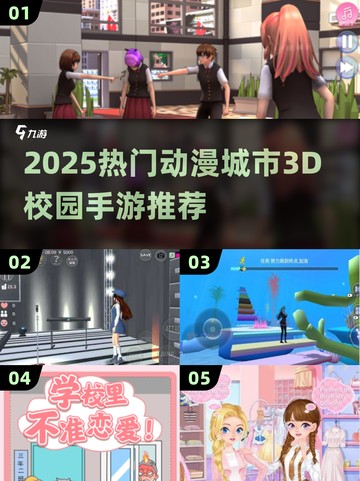 🎮2025最火动漫校园3D手游榜单出炉！🔥截图1