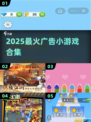 🔥2025最上头广告小游戏合集💥