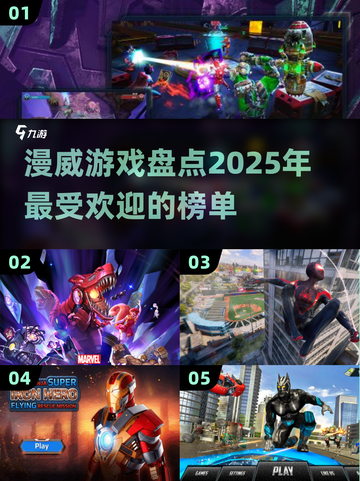 💥2025必玩漫威游戏🔥榜单揭晓，顶级超级英雄等你来战！截图1
