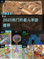 🛸2025超好玩外星人手游合集！