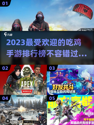 🔥2023必玩！热门吃鸡手游排行榜✨截图1