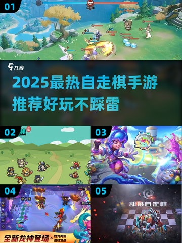 2025最🔥自走棋手游推荐，这三款你玩过吗？🎮💥截图1