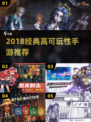🔥2018耐玩手游TOP榜！经典高可玩性推荐🎮