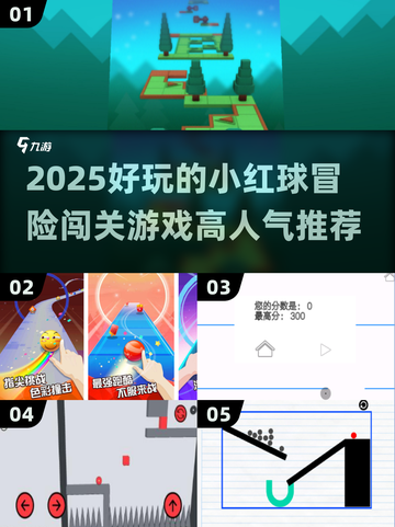 🔥2025超好玩小红球冒险游戏推荐💥截图1