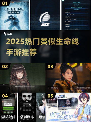 🔥2025必玩！类似生命线手游大揭秘🎮截图1