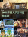 🔥2025爆款手游TOP榜🎮高能推荐来袭！