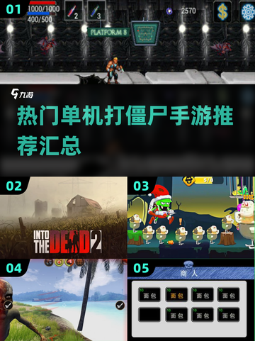 打僵尸手游推荐🎉2024单机游戏合集좀截图1