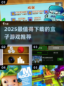 🔥2025盒子游戏TOP榜！这些神作必玩💥🎮