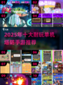 🔥2025十大耐玩单机塔防手游推荐！🎮