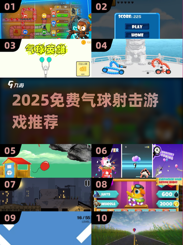 🎮超刺激！2025免费射气球游戏大推荐💥截图1