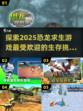 🔥2025最受欢迎恐龙求生游戏分享🦖