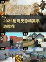 🔥2025最耐玩反恐精英手游推荐！💥