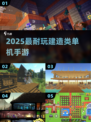 🔥2025最耐玩建造手游TOP榜🏆