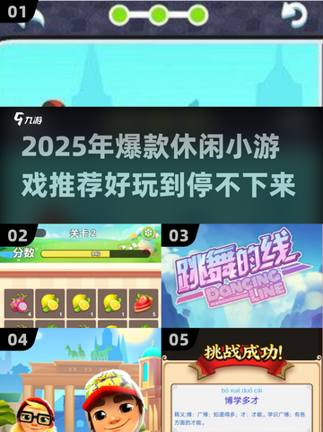 2025爆款休闲小游戏推荐🎮轻松玩到停不下来！截图1