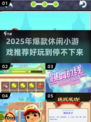 2025爆款休闲小游戏推荐🎮轻松玩到停不下来！