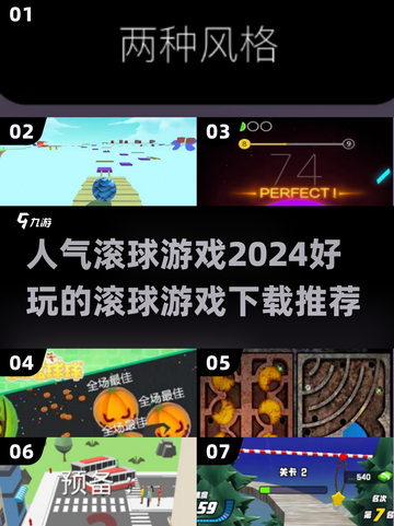 🔥2024超人气滚球游戏推荐，好玩到停不下来！🎮截图1