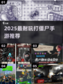 🔥2025最爽打丧尸手游TOP5💥
