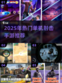 🔥2025单机射击手游TOP榜💥无WiFi也能爽玩！🎮
