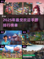 2025手游排行🔥哪款游戏最好玩？✨