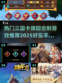 🔥2025必玩！超热门三国卡牌手游推荐🎉