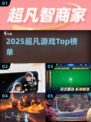 🔥2025最火超凡游戏TOP榜💥