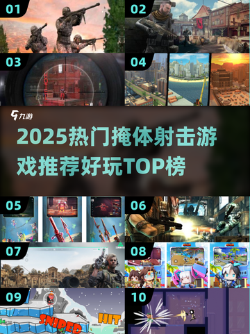 🔥2025最火掩体射击游戏大揭秘！🎮截图1