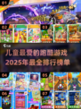 🔥2025最受欢迎儿童跑酷游戏排行榜🎮