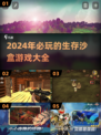🔥2024必玩！超酷生存沙盒游戏盘点🎮