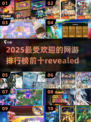 🔥2025十大网游排行✨未来游戏迷必玩清单！