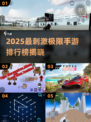 🔥2025最刺激极限手游排行榜新鲜出炉！🎮