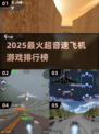 2025🔥超音速飞机游戏TOP5榜单💥🎮