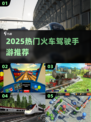 🚂2025最火火车手游TOP5曝光！