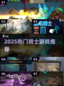 ⚔2025必玩骑士游戏合集！🔥
