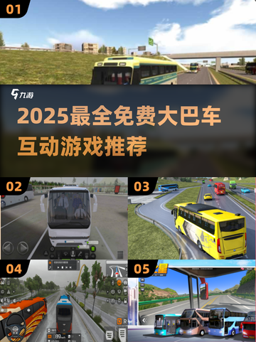 🚌超好玩！2025免费大巴车手游大合集🎮截图1