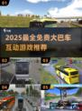 🚌超好玩！2025免费大巴车手游大合集🎮