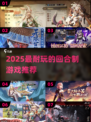 🔥2025最耐玩回合制游戏榜单出炉！🎮