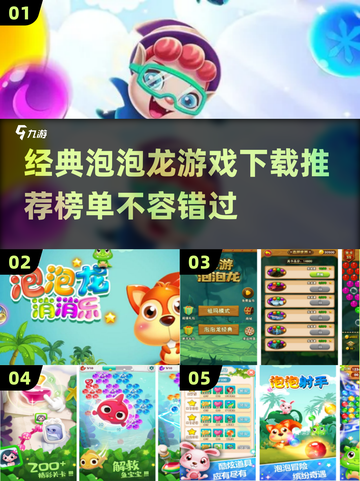 经典泡泡龙游戏下载推荐🔥怀旧玩家必看！截图1