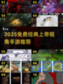 🎮超经典上帝视角手游推荐！免费畅玩合集2025🔥