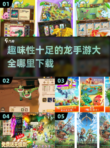 🔥2024超有趣龙手游推荐🎉哪里下载大全截图1