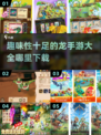 🔥2024超有趣龙手游推荐🎉哪里下载大全