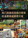 🔥2025最受欢迎免费英雄游戏排行榜🎮