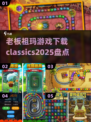 经典的祖玛游戏🔥在哪里下载？盘点2025最全攻略🎉