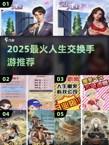 🔥2025最上头人生交换手游来了！🎮截图1