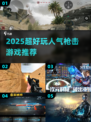 🔥2025超燃枪战游戏TOP榜！🎮