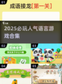 🔥2025最火语言游戏TOP榜🏆