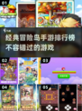 🔥经典再现！2024年最像冒险岛的手游排行榜🎉