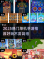 🔥2025热门单机手游推荐！🎮离线也能玩到爽