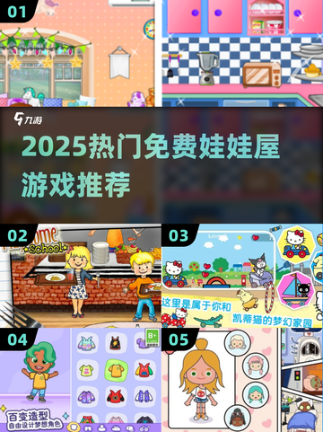 2025最火娃娃屋游戏免费玩🔥截图1