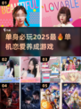 2025必玩🔥单机恋爱养成游戏分享💖