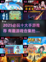 🎮2025必玩十大手游出炉！🔥有趣游戏合集推荐